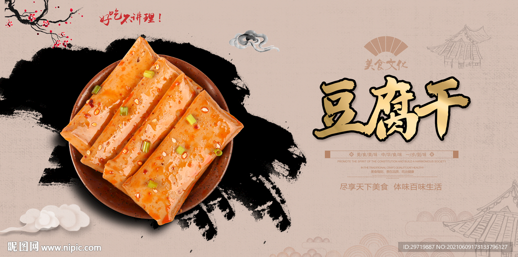 豆腐干