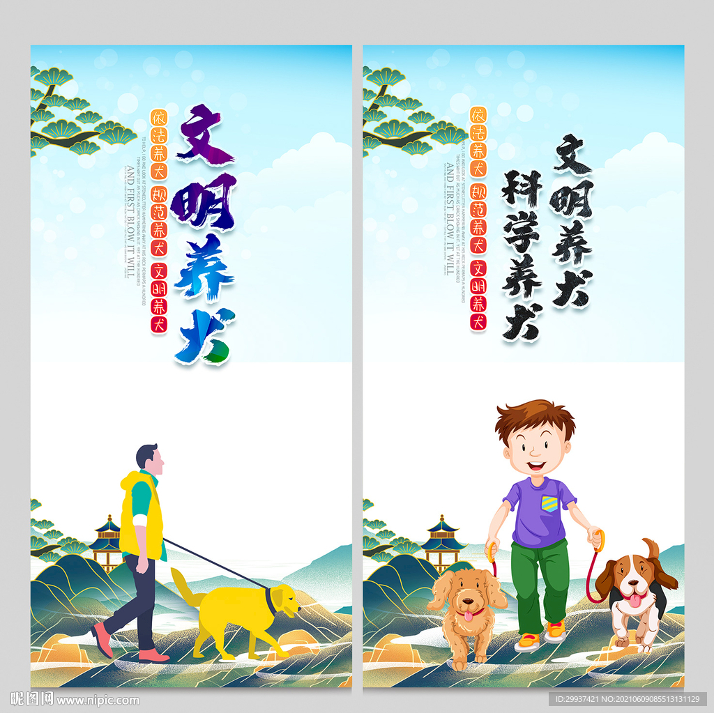 文明养犬