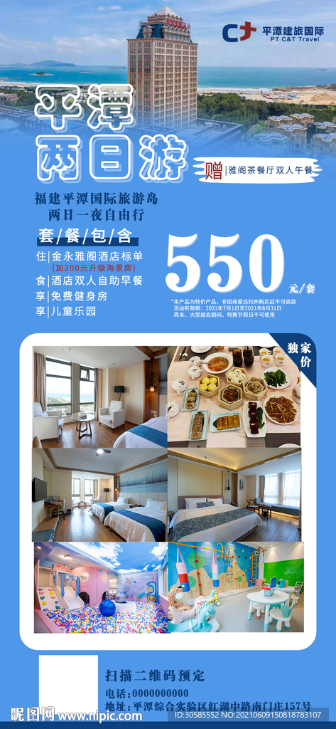 度假酒店套餐营销海报