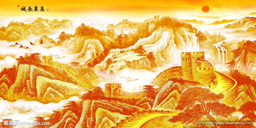 长城中堂画
