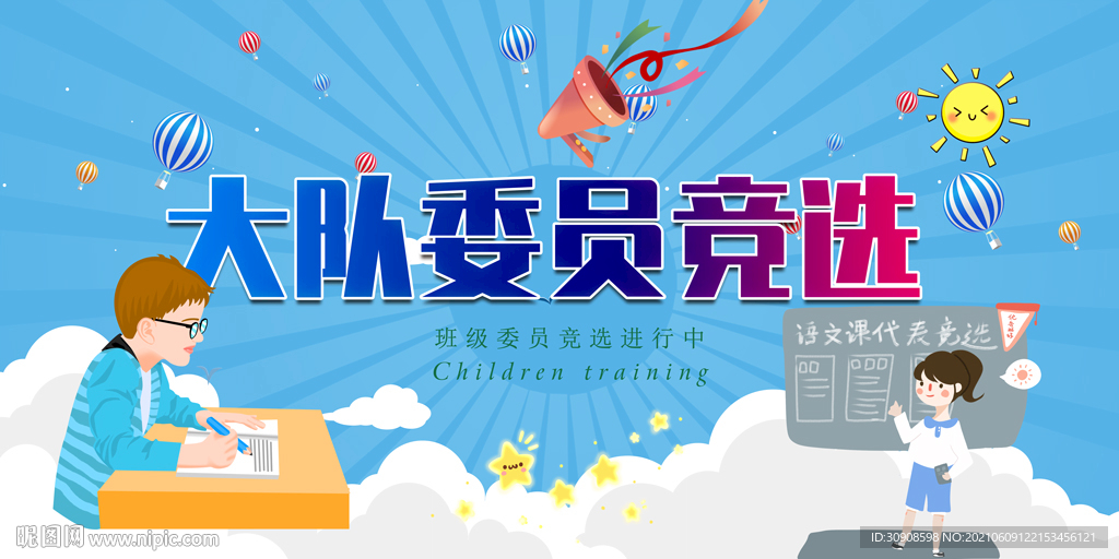 大队委员竞选