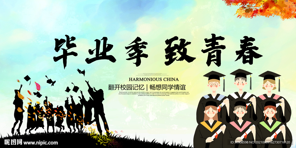 毕业季