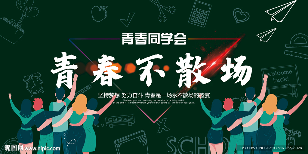 同学会