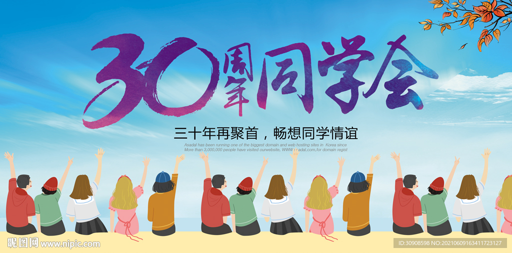 同学会