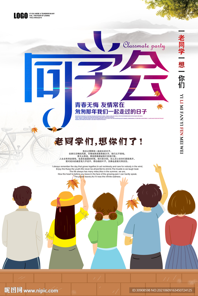 同学会