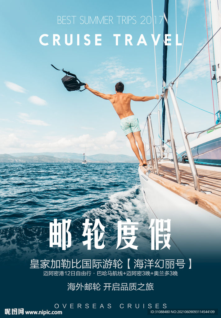 邮轮旅游海报 