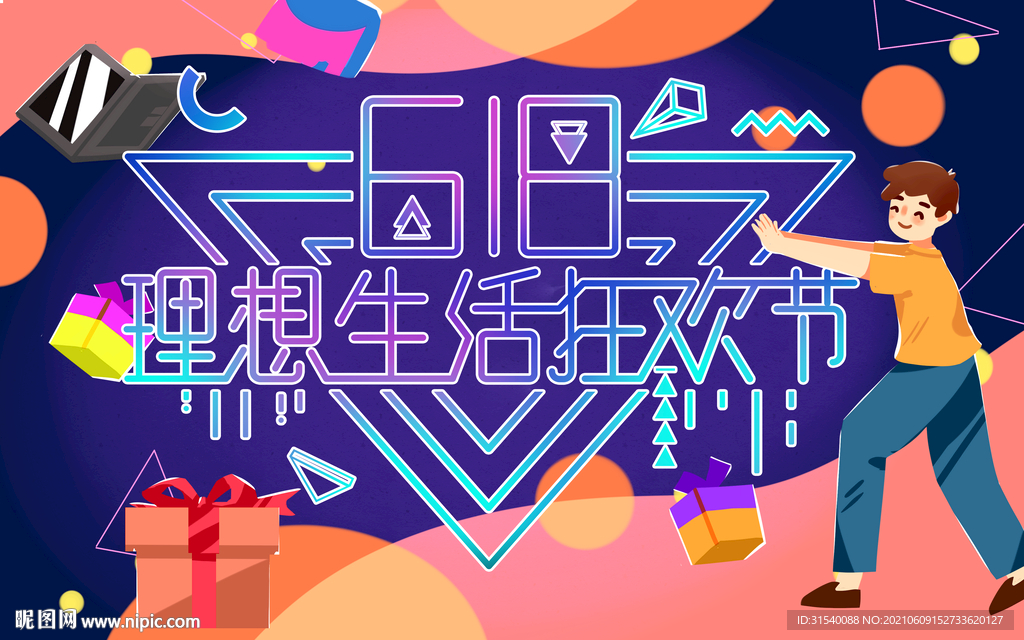 618理想生活狂欢节