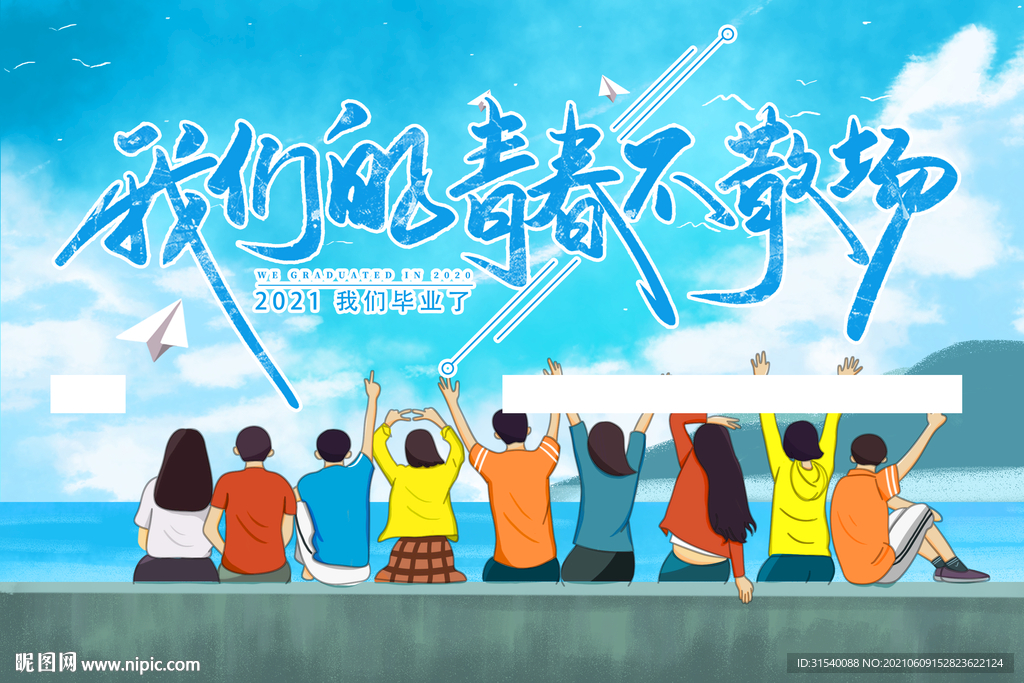 我的青春不散场