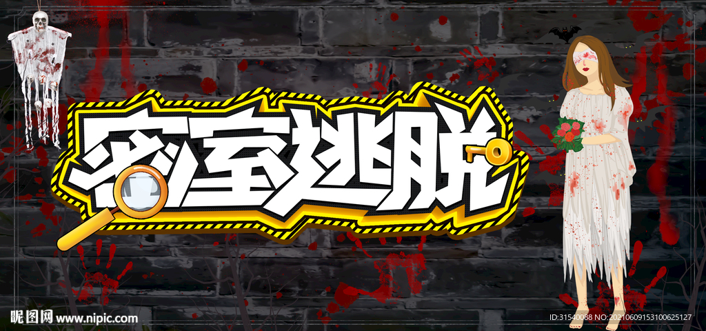 密室逃脱