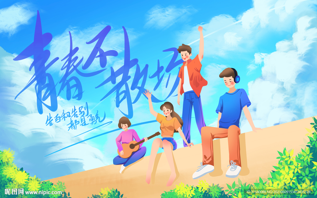 青春不散场