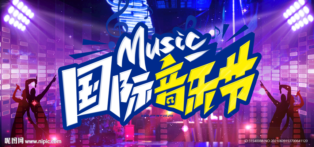国际音乐节