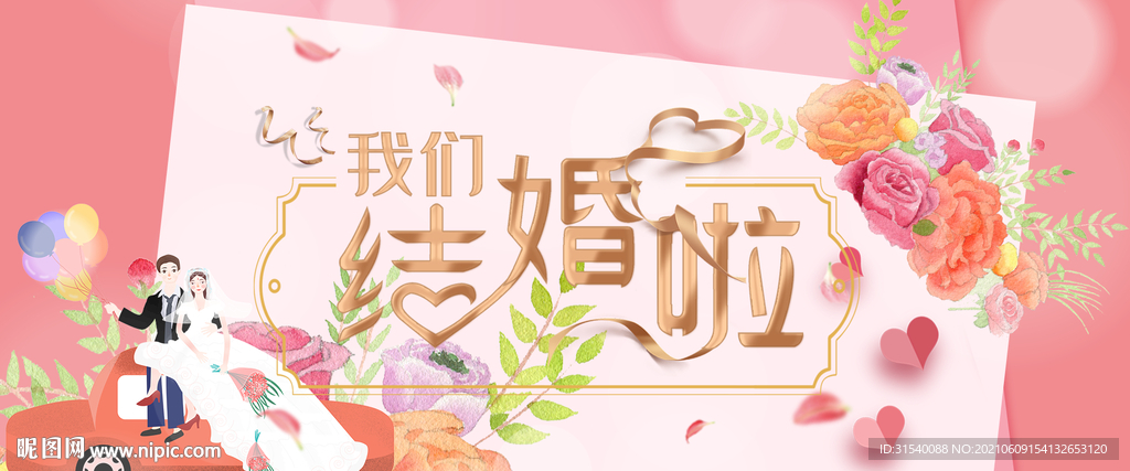 我们结婚啦