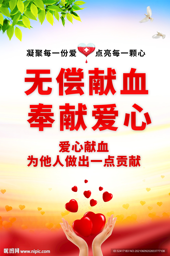 无偿献血宣传海报