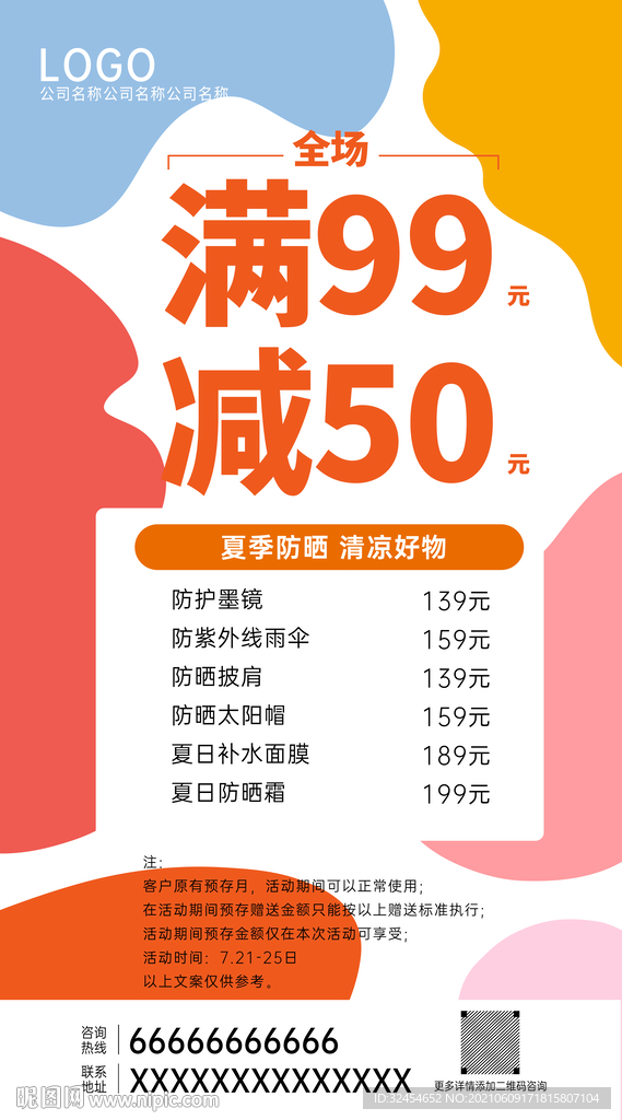 彩色炫酷时尚呢满减活动海报