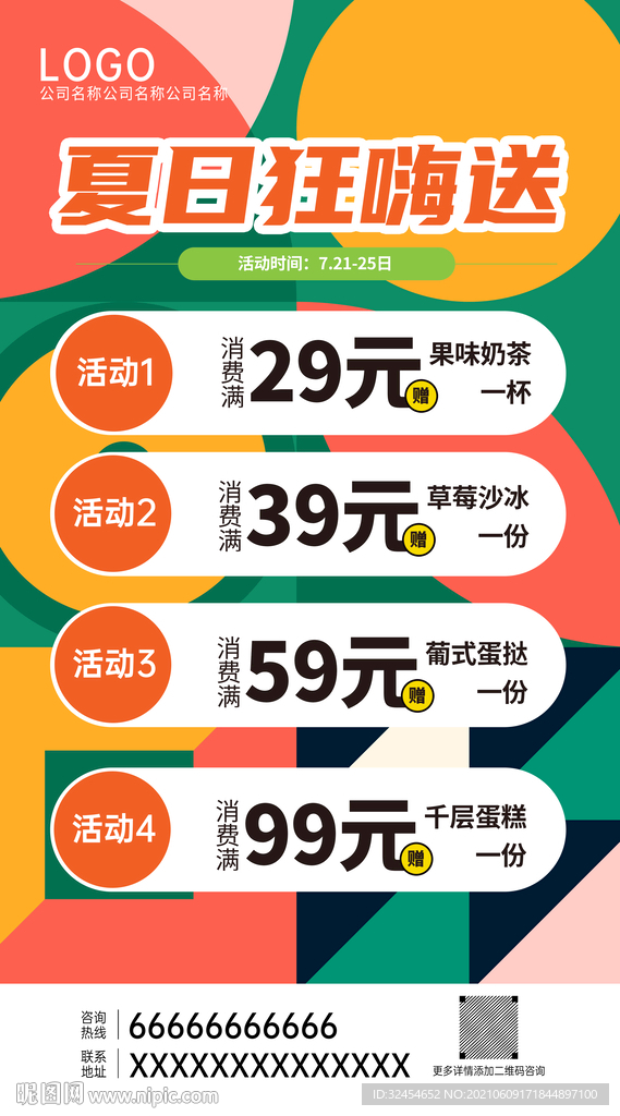 彩色炫酷潮流时尚夏日活动海报