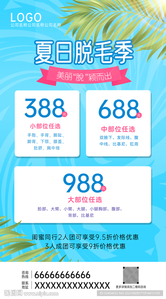 夏季蓝色脱毛活动海报