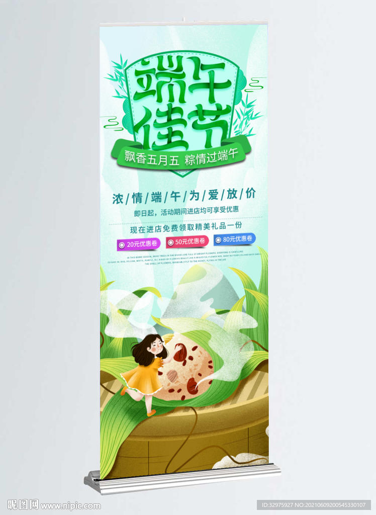 端午佳节优惠促销展架