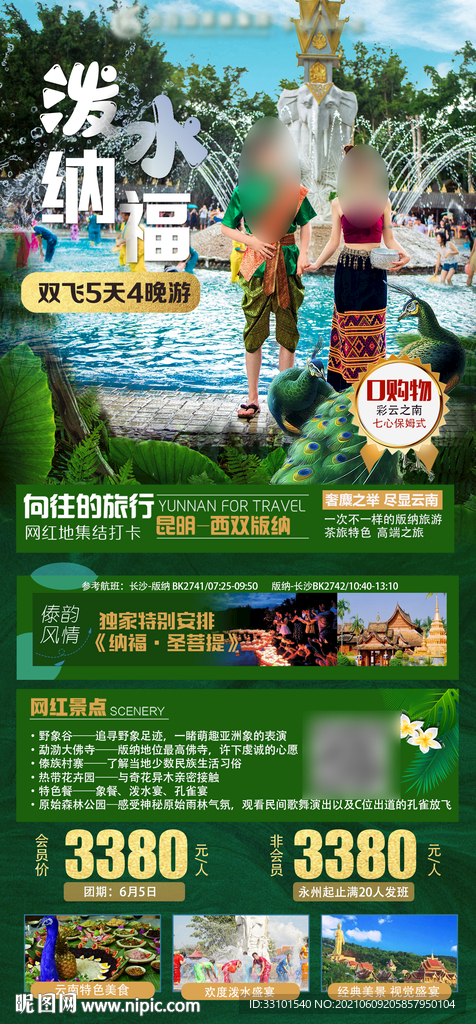 西双版纳旅游海报