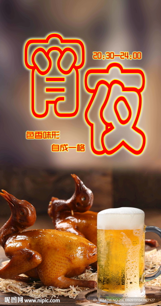 宵夜广告
