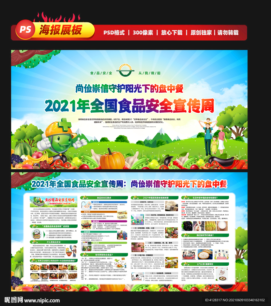 2021年全国食品安全宣传周
