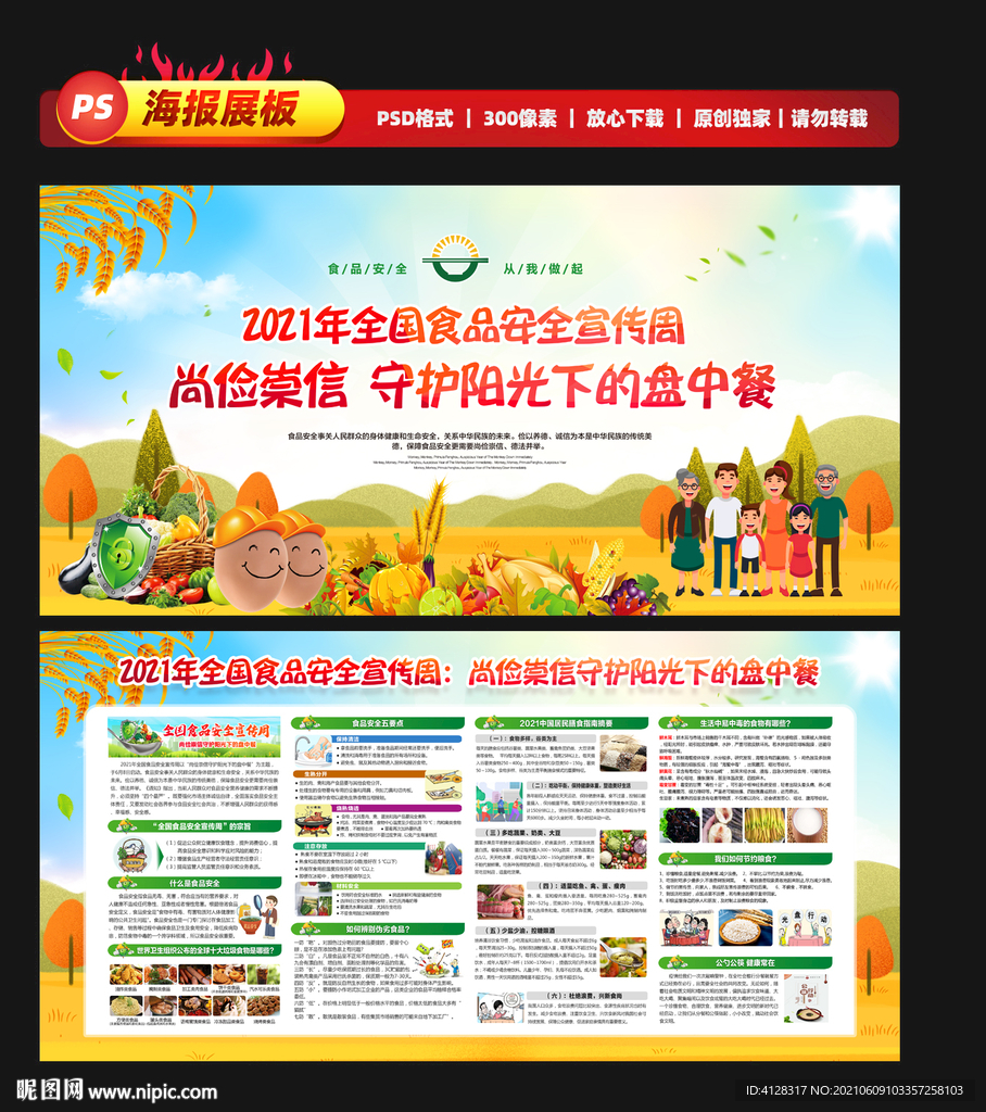 全国食品安全周