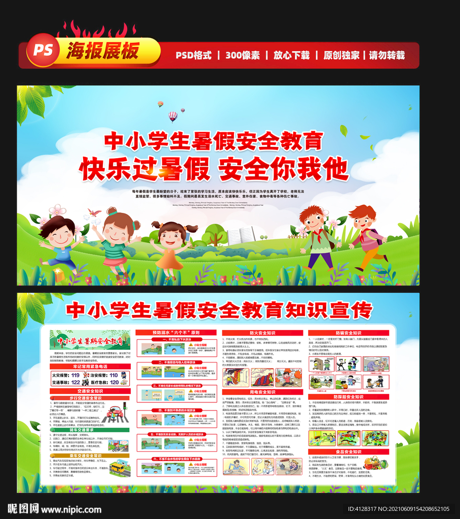 暑假安全知识栏