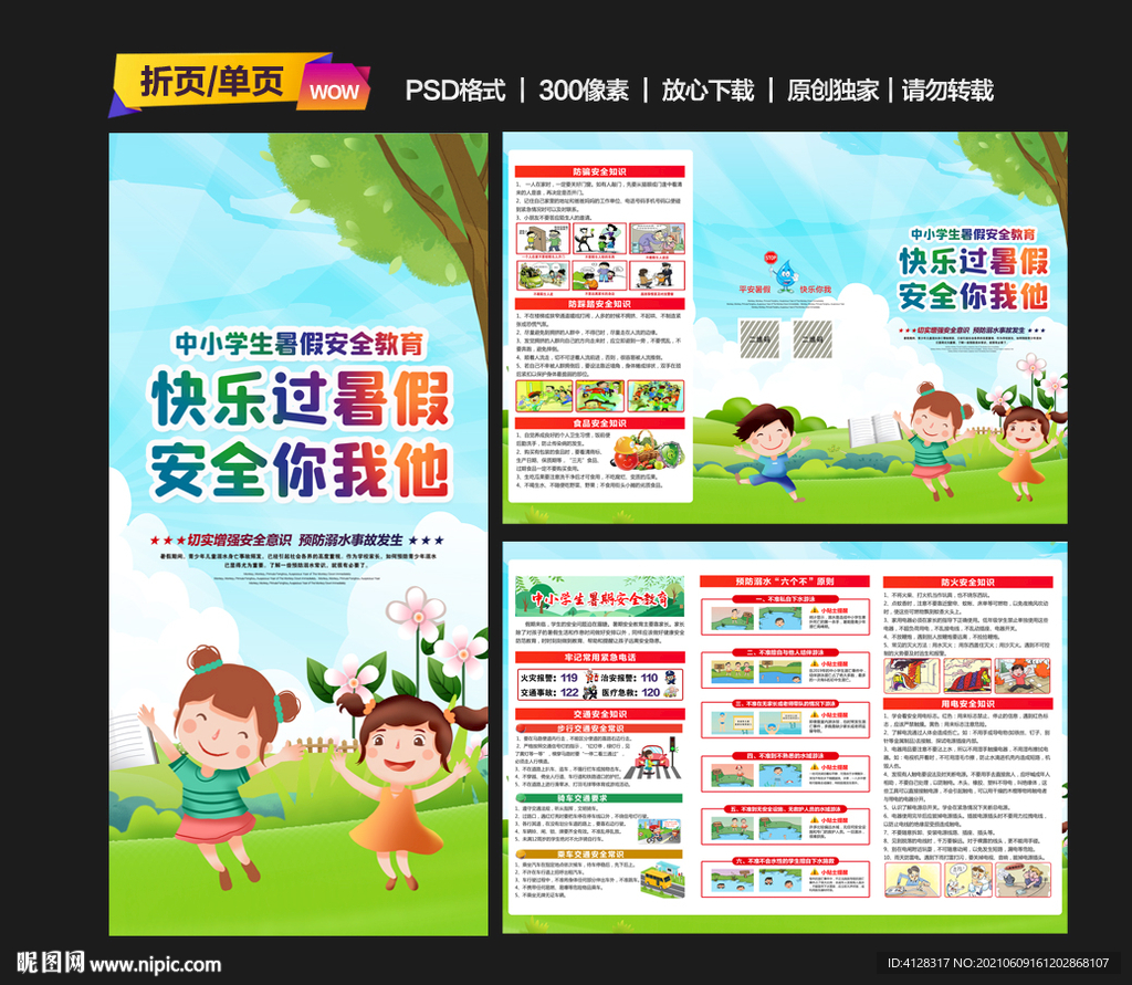 中小学生暑假安全折页