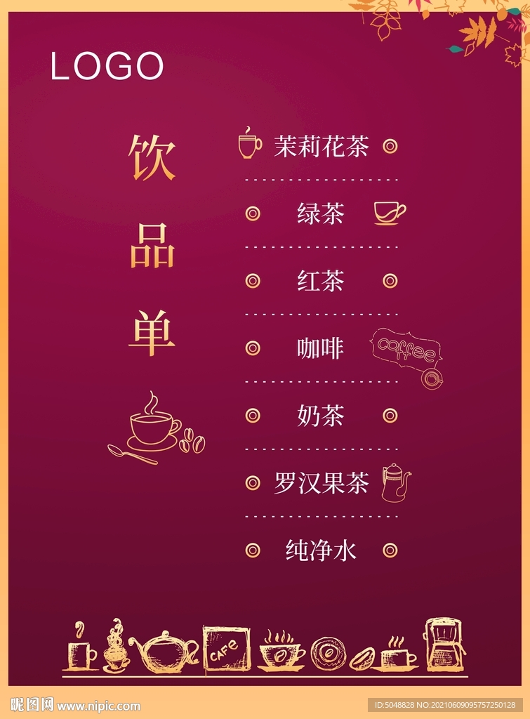 饮品单