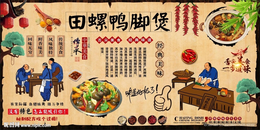 田螺鸭脚煲背景墙