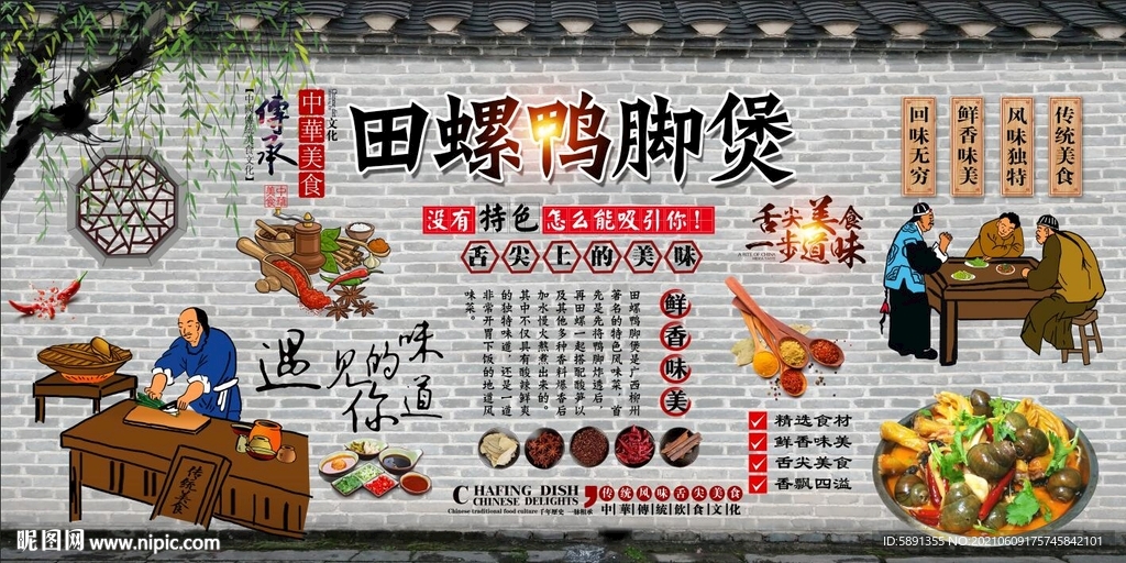 田螺鸭脚煲背景墙