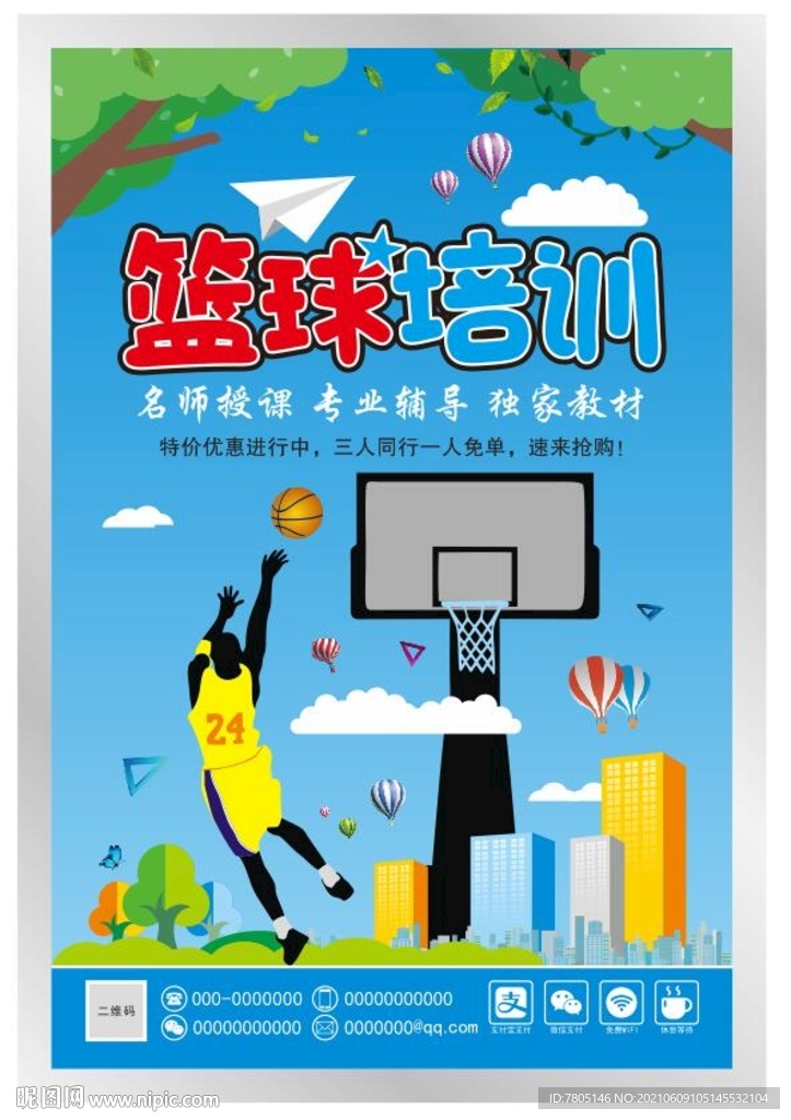 篮球培训海报
