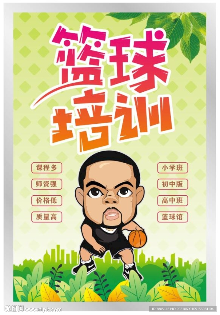 篮球培训海报