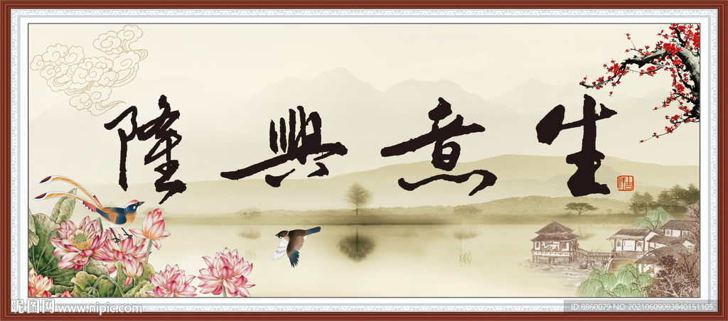 生意兴隆