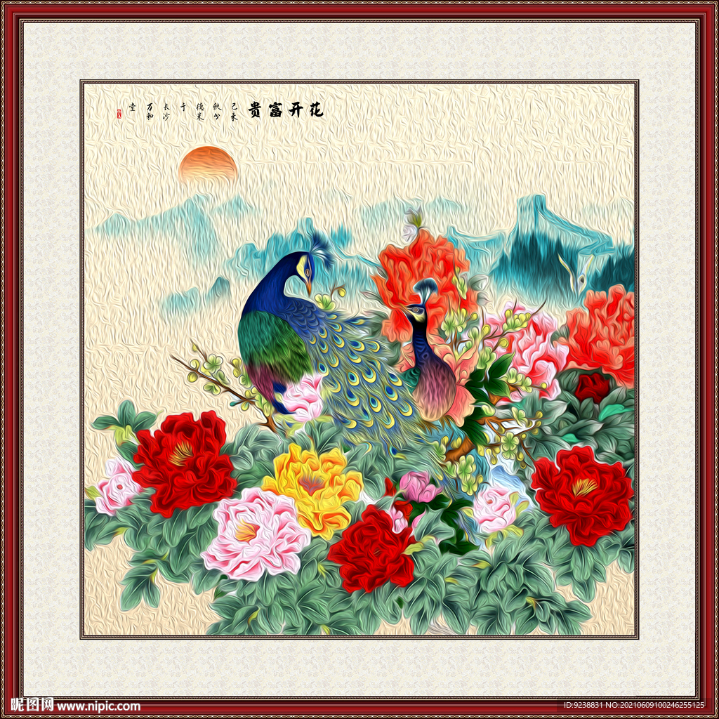 花开富贵