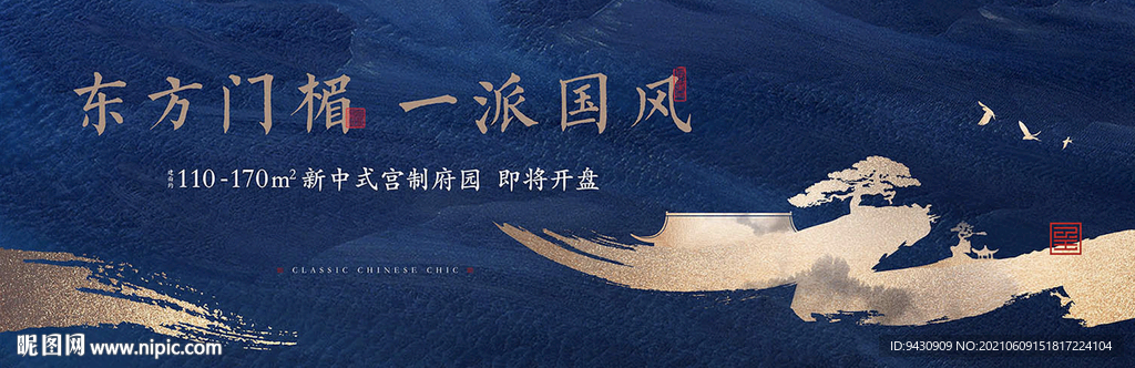 新中式地产户外