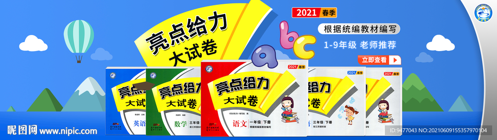 亮点给力大试卷海报