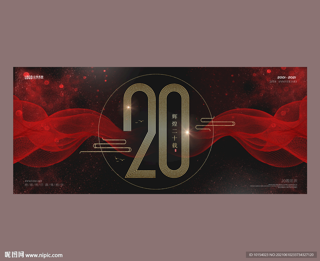 20周年庆