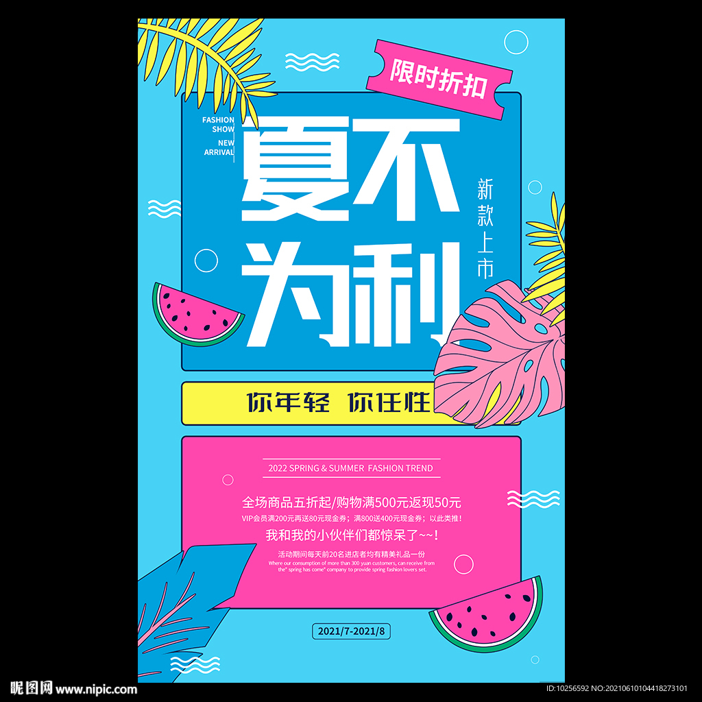 夏季促销活动海报