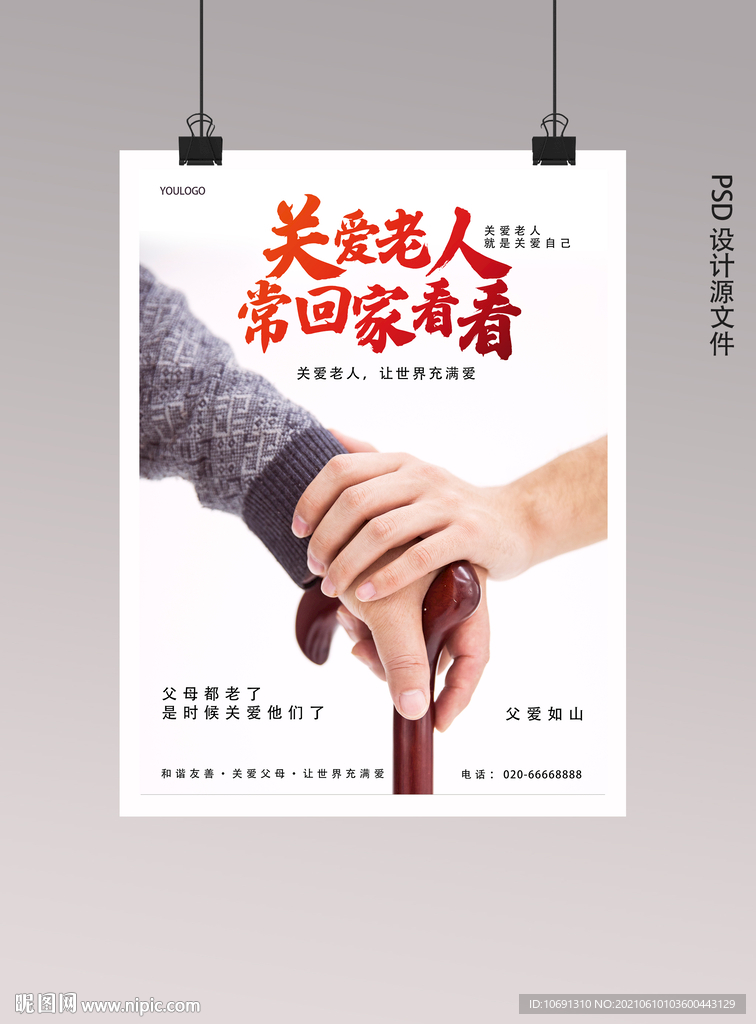 关爱老人海报