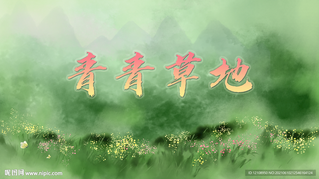 青青草地小花水墨山