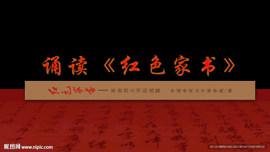 红色家书