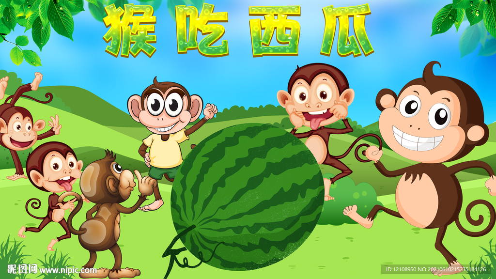 猴子吃西瓜