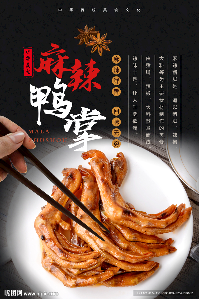 麻辣鸭掌海报