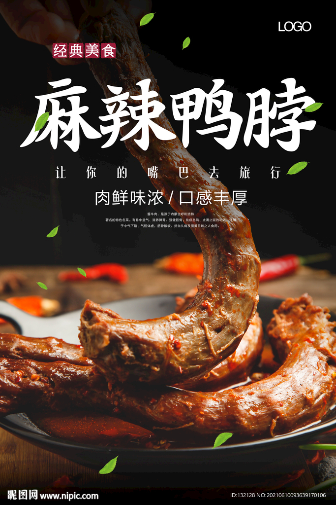 麻辣鸭脖海报