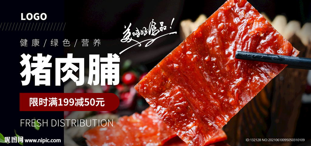 猪肉脯海报