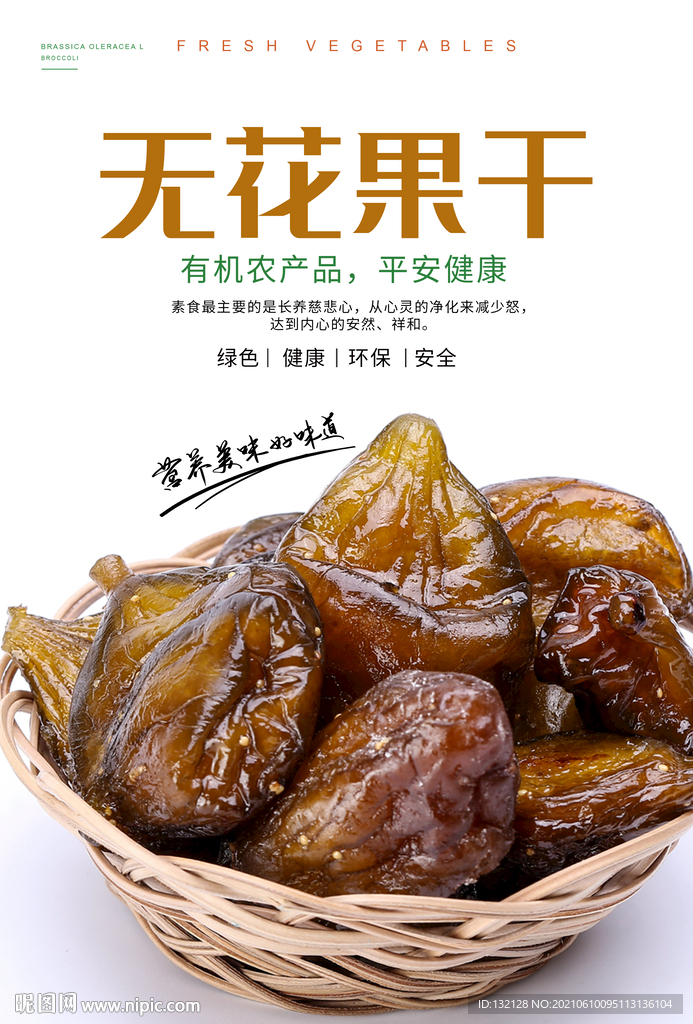 无花果干海报 