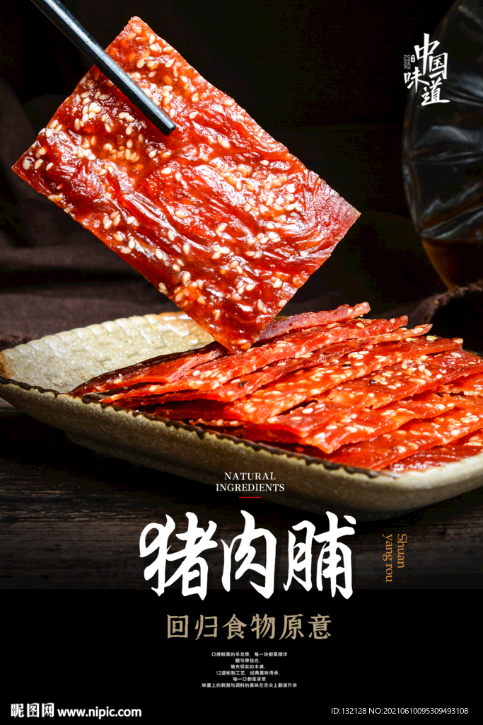 猪肉脯海报