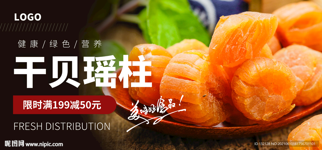 干瑶柱海报 