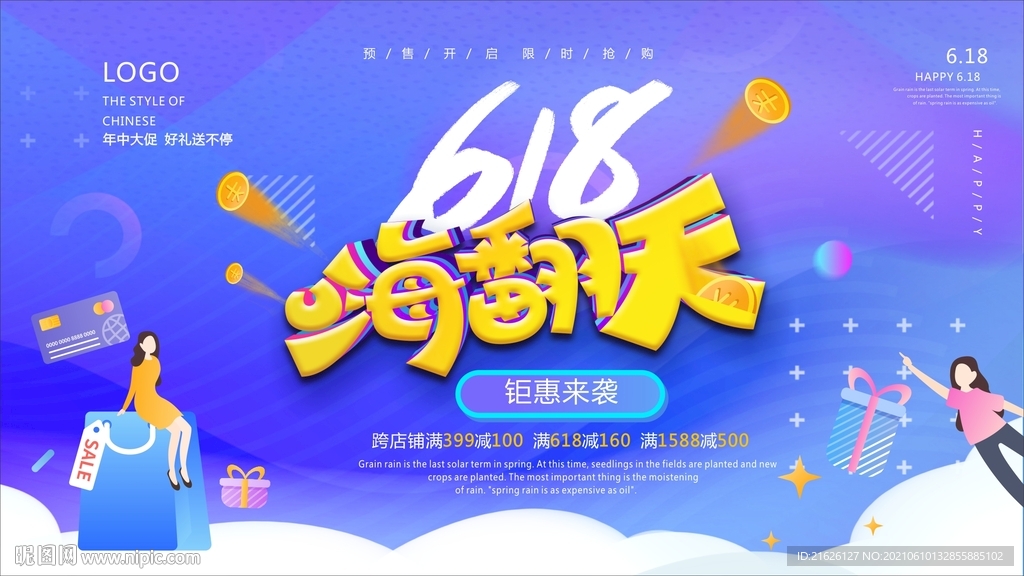 618嗨翻天
