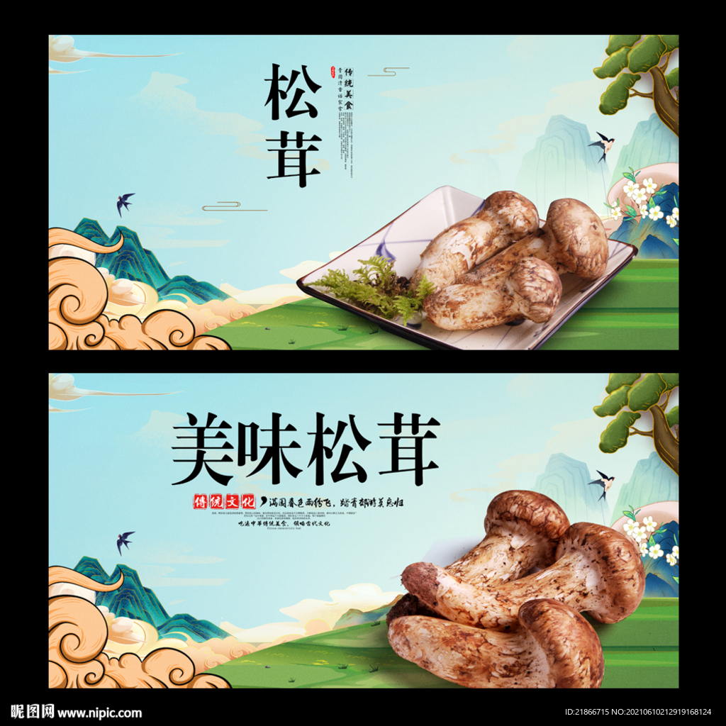 松茸
